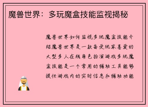 魔兽世界：多玩魔盒技能监视揭秘