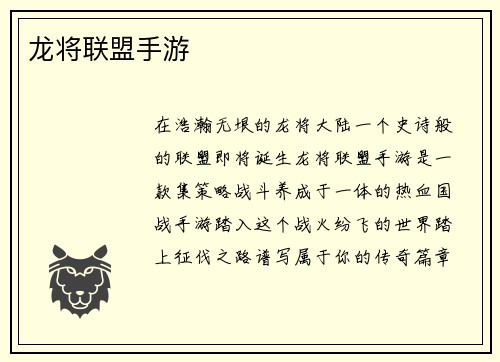 龙将联盟手游