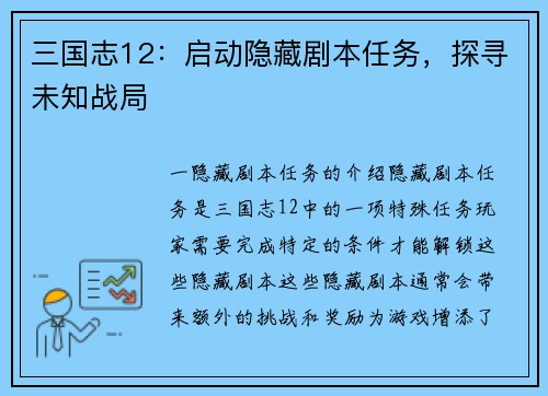 三国志12：启动隐藏剧本任务，探寻未知战局