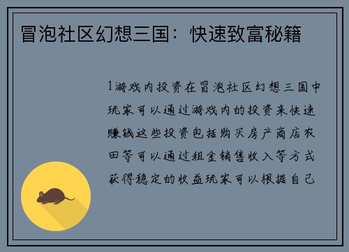 冒泡社区幻想三国：快速致富秘籍